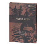 Чорне літо / Марія Ланґ / (Видання 2024 року)