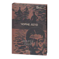 Чорне літо / Марія Ланґ / (Видання 2024 року)