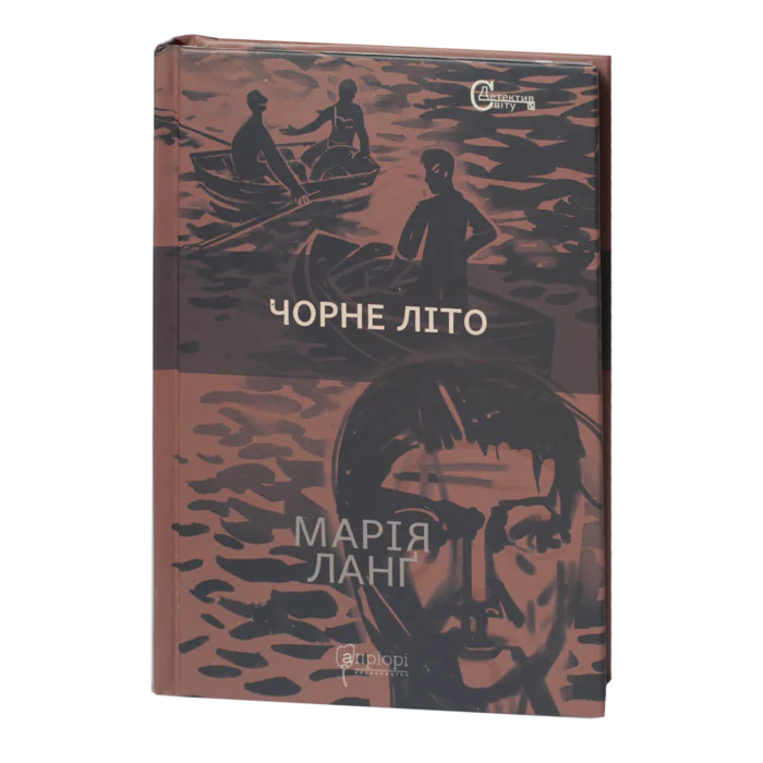 rv61989-1.png Чорне літо / Марія Ланґ / (Видання 2024 року) - Зображення 1