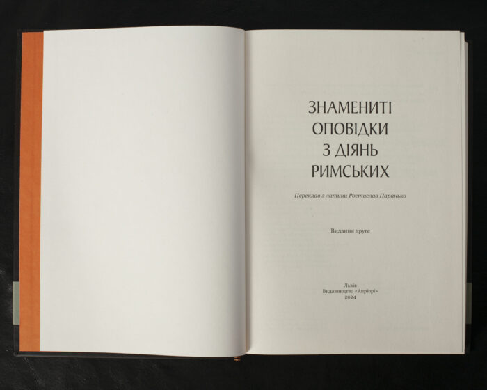 Знамениті оповідки з діянь римських / Ростислав Паранько / (Видання 2024 року) - Зображення 4