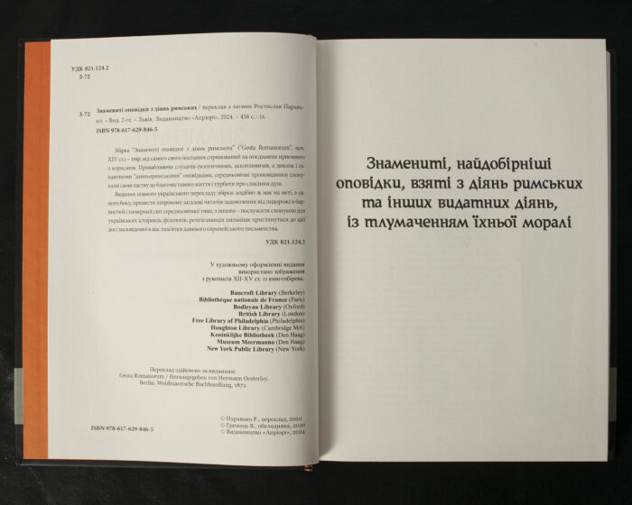 Знамениті оповідки з діянь римських / Ростислав Паранько / (Видання 2024 року) - Зображення 5