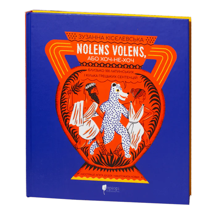 rv62017-1.png Nolens Volens або хоч-не-хоч. Близько 100 латинських і кілька грецьких сентенцій / Зузанна Кісєлевська / (Видання 2023 року) - Зображення 1