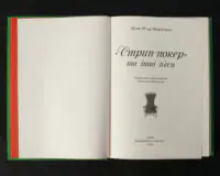 «Стрип-покер» та інші п’єси / Жан-П’єр Мартінес / (Видання 2023 року) - Зображення 4