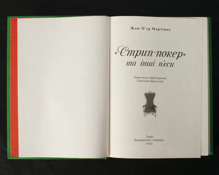 «Стрип-покер» та інші п’єси / Жан-П’єр Мартінес / (Видання 2023 року) - Зображення 4