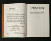 «Стрип-покер» та інші п’єси / Жан-П’єр Мартінес / (Видання 2023 року) - Зображення 5