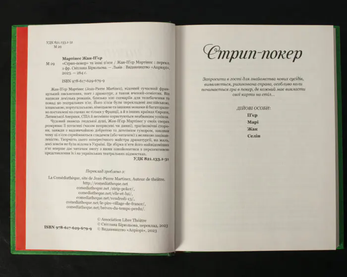 «Стрип-покер» та інші п’єси / Жан-П’єр Мартінес / (Видання 2023 року) - Зображення 5
