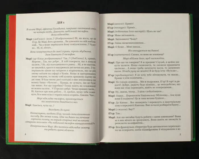 «Стрип-покер» та інші п’єси / Жан-П’єр Мартінес / (Видання 2023 року) - Зображення 6