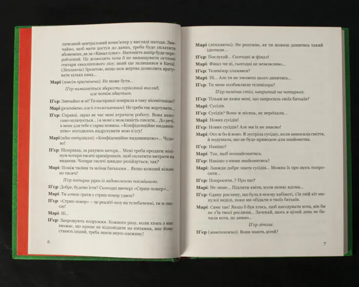 «Стрип-покер» та інші п’єси / Жан-П’єр Мартінес / (Видання 2023 року) - Зображення 7