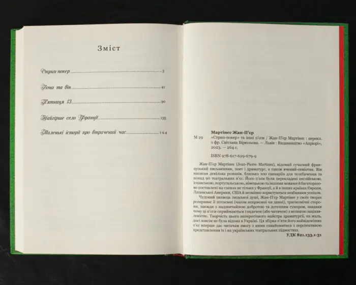 «Стрип-покер» та інші п’єси / Жан-П’єр Мартінес / (Видання 2023 року) - Зображення 9
