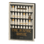 Таке яскраве минуле / Ґай Ґевріел Кей / (Видання 2024 року)