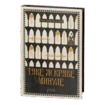 Таке яскраве минуле / Ґай Ґевріел Кей / (Видання 2024 року)
