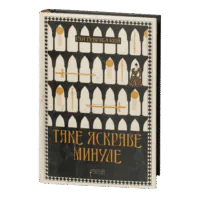 Таке яскраве минуле / Ґай Ґевріел Кей / (Видання 2024 року)