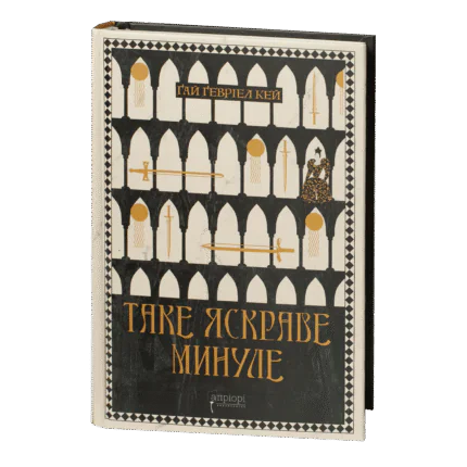 Таке яскраве минуле / Ґай Ґевріел Кей / (Видання 2024 року)
