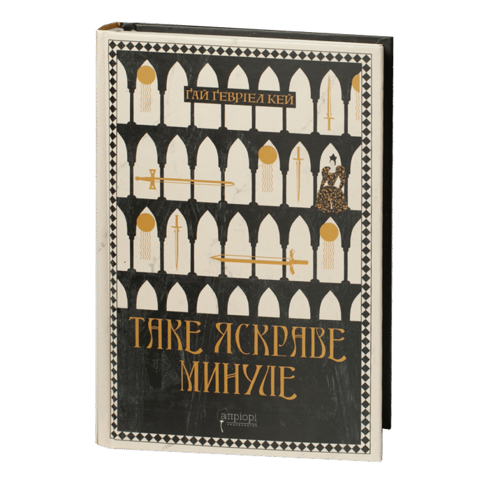 Таке яскраве минуле / Ґай Ґевріел Кей / (Видання 2024 року) - Зображення 1
