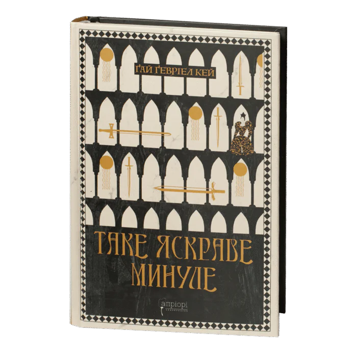 Таке яскраве минуле / Ґай Ґевріел Кей / (Видання 2024 року) - Зображення 1