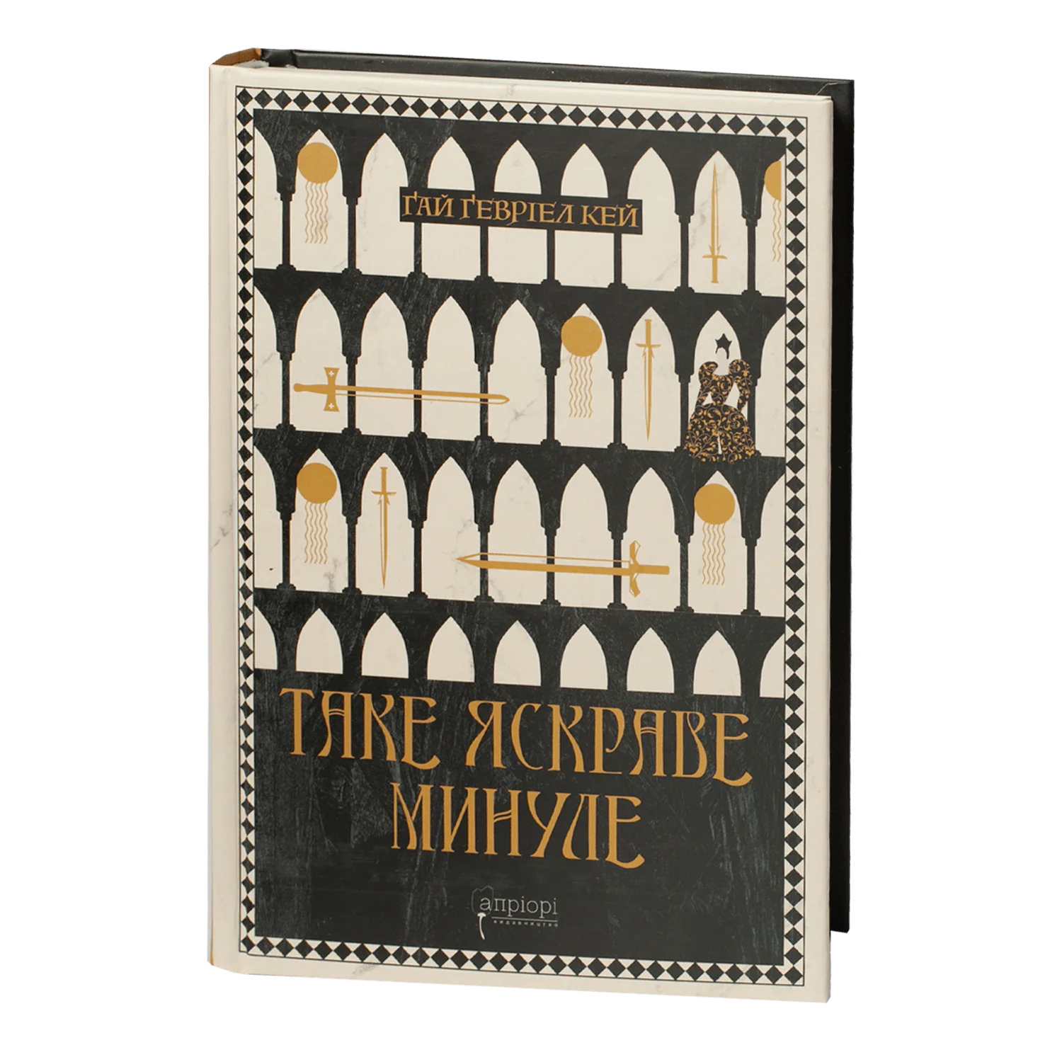Таке яскраве минуле / Ґай Ґевріел Кей / (Видання 2024 року) - Зображення 1