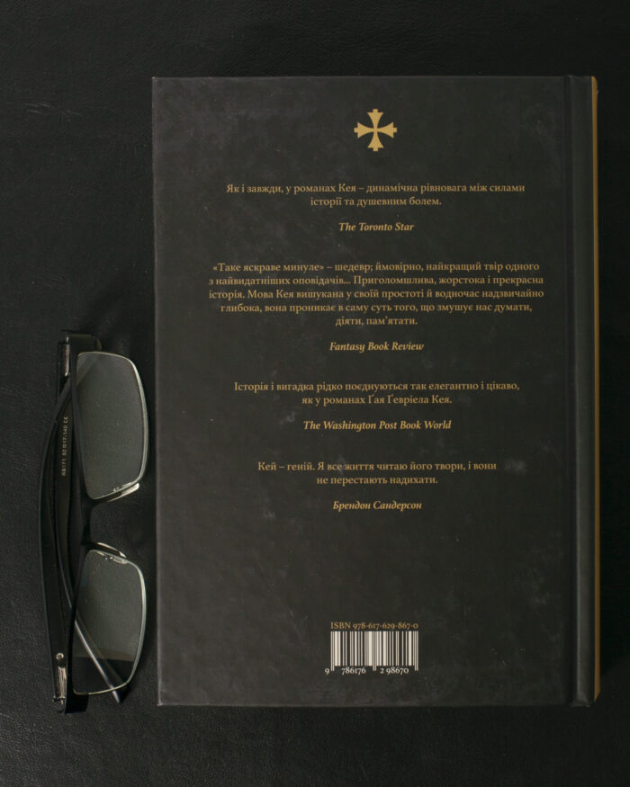 Таке яскраве минуле / Ґай Ґевріел Кей / (Видання 2024 року) - Зображення 3