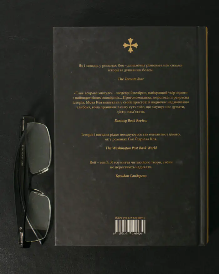 Таке яскраве минуле / Ґай Ґевріел Кей / (Видання 2024 року) - Зображення 3