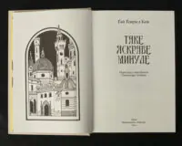 Таке яскраве минуле / Ґай Ґевріел Кей / (Видання 2024 року) - Зображення 5