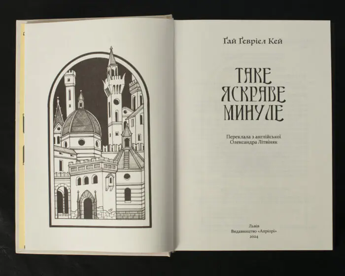 Таке яскраве минуле / Ґай Ґевріел Кей / (Видання 2024 року) - Зображення 5