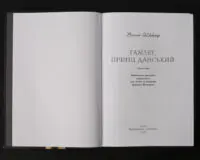 Гамлет, принц данський / Вільям Шекспір / (Видання 2023 року) - Зображення 4