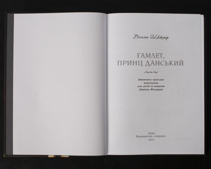 Гамлет, принц данський / Вільям Шекспір / (Видання 2023 року) - Зображення 4