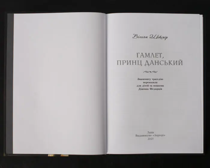 Гамлет, принц данський / Вільям Шекспір / (Видання 2023 року) - Зображення 4