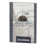 Сни Айнштайна / Алан Лайтмен / (Видання 2023 року)