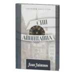 Сни Айнштайна / Алан Лайтмен / (Видання 2023 року)