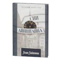 Сни Айнштайна / Алан Лайтмен / (Видання 2023 року)