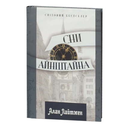 Сни Айнштайна / Алан Лайтмен / (Видання 2023 року)
