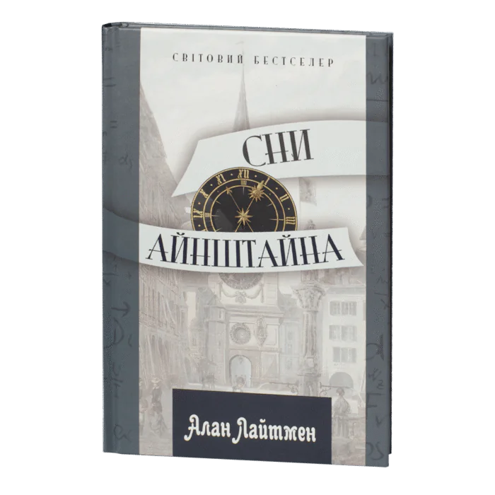 Сни Айнштайна / Алан Лайтмен / (Видання 2023 року) - Зображення 1