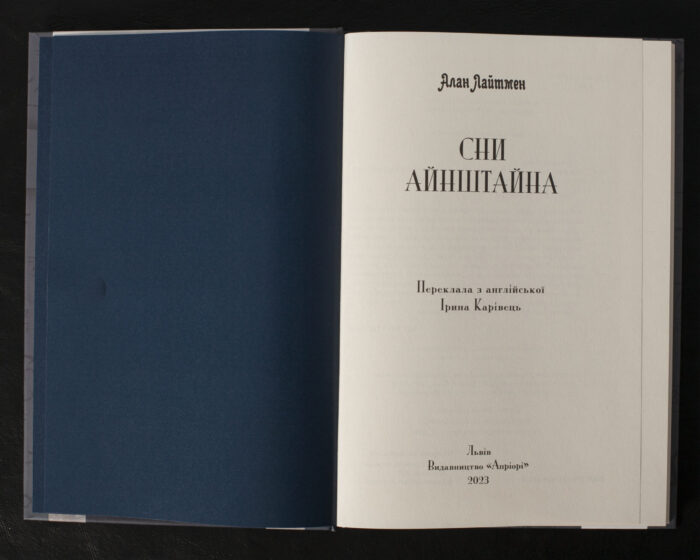 Сни Айнштайна / Алан Лайтмен / (Видання 2023 року) - Зображення 4
