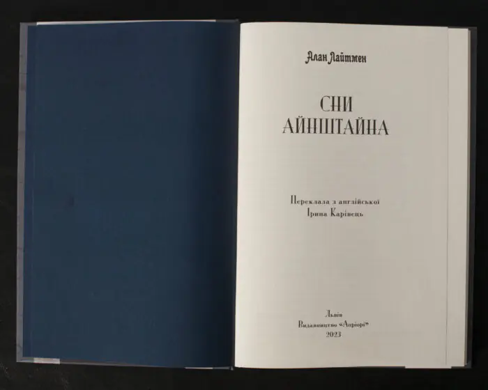 Сни Айнштайна / Алан Лайтмен / (Видання 2023 року) - Зображення 4