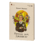 Провадь далі, Дживсе! / Пелем Ґренвіль Вудгауз / (Видання 2024 року)