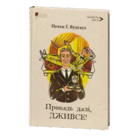 Провадь далі, Дживсе!
