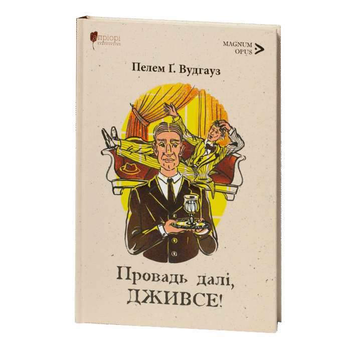 rv62103-1.png Провадь далі, Дживсе! / Пелем Ґренвіль Вудгауз / (Видання 2024 року) - Зображення 1