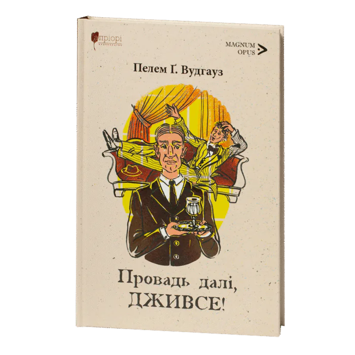 rv62103-1.png Провадь далі, Дживсе! - Зображення 1