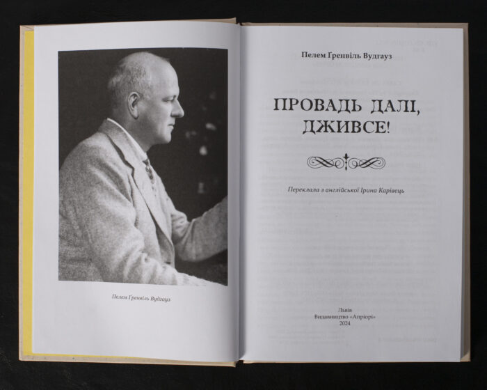 Провадь далі, Дживсе! / Пелем Ґренвіль Вудгауз / (Видання 2024 року) - Зображення 4