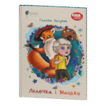Лялечка і Мацько / Галина Пагутяк / (Видання 2023 року)