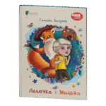 Лялечка і Мацько / Галина Пагутяк / (Видання 2023 року)