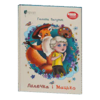 Лялечка і Мацько / Галина Пагутяк / (Видання 2023 року)