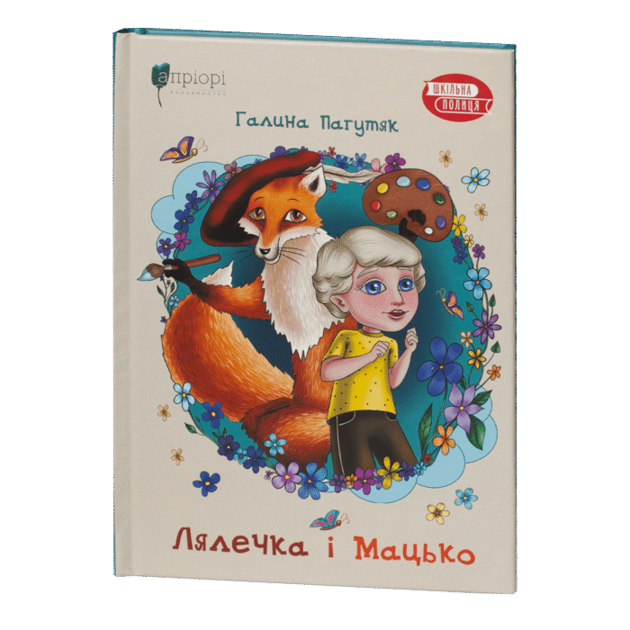 rv62138-1.png Лялечка і Мацько / Галина Пагутяк / (Видання 2023 року) - Зображення 1