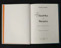 Лялечка і Мацько / Галина Пагутяк / (Видання 2023 року) - Зображення 4