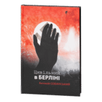 Цивільний в Берліні / Антоній Собанський / (Видання 2024 року)