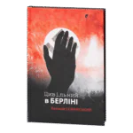 Цивільний в Берліні / Антоній Собанський / (Видання 2024 року)