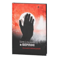 Цивільний в Берліні / Антоній Собанський / (Видання 2024 року)