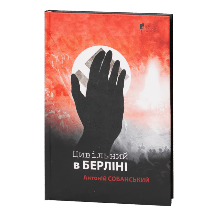 Цивільний в Берліні / Антоній Собанський / (Видання 2024 року) - Зображення 1