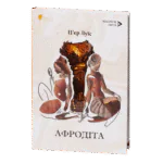 Афродіта. З античних звичаїв / П'єр Луїс / (Видання 2024 року)
