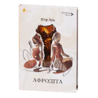 Афродіта. З античних звичаїв / П'єр Луїс / (Видання 2024 року)